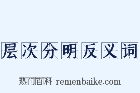 层次分明反义词是什么意思的图片